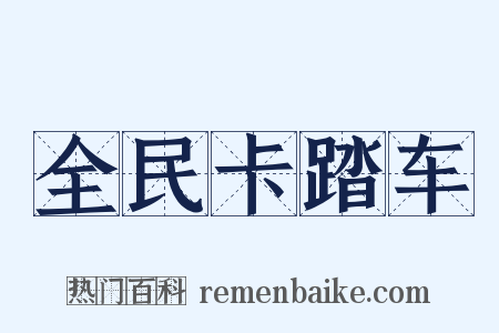 全民卡踏车是什么意思的图片